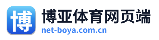 博亚体育网页端